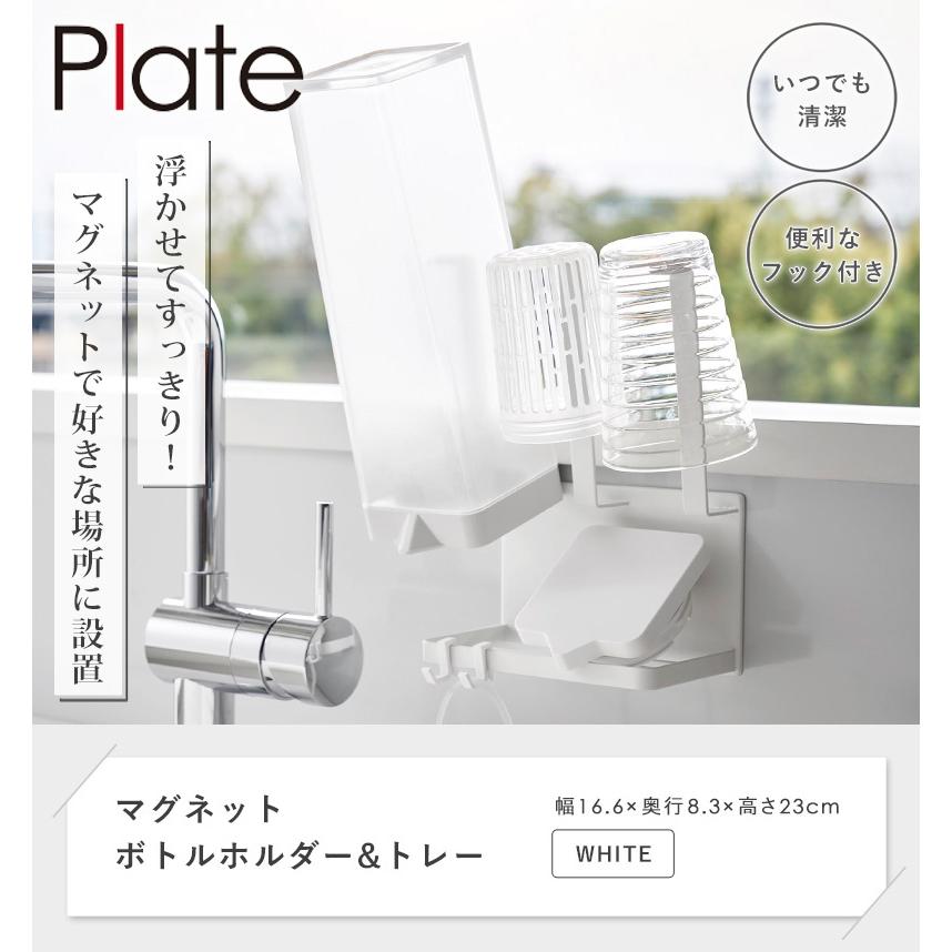 Plate(山崎実業) マグネットボトルホルダー&トレー プレート plate