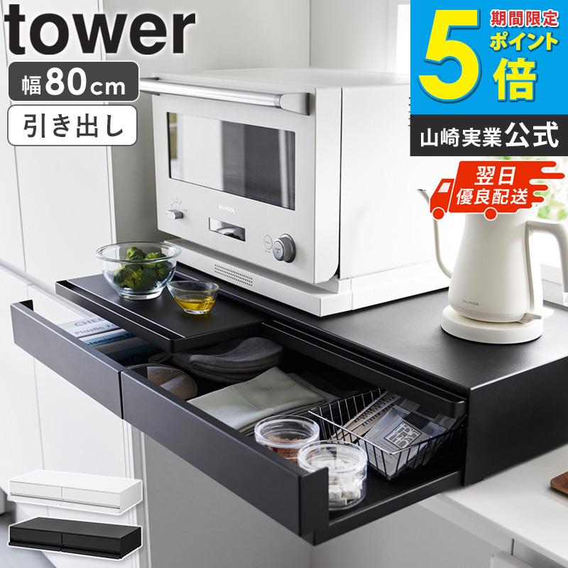 tower 家電下スライドテーブル W80 タワー 山崎実業 公式 ツーウェイ