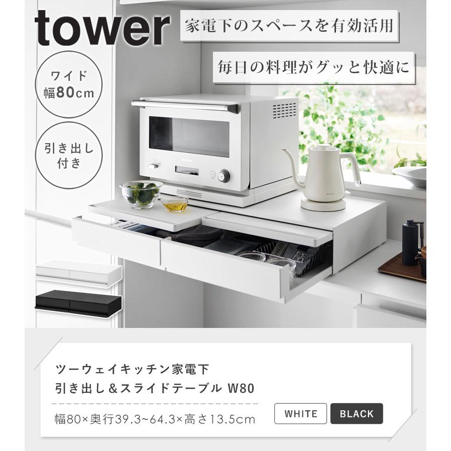 tower 家電下スライドテーブル W80 タワー 山崎実業 公式 ツーウェイ
