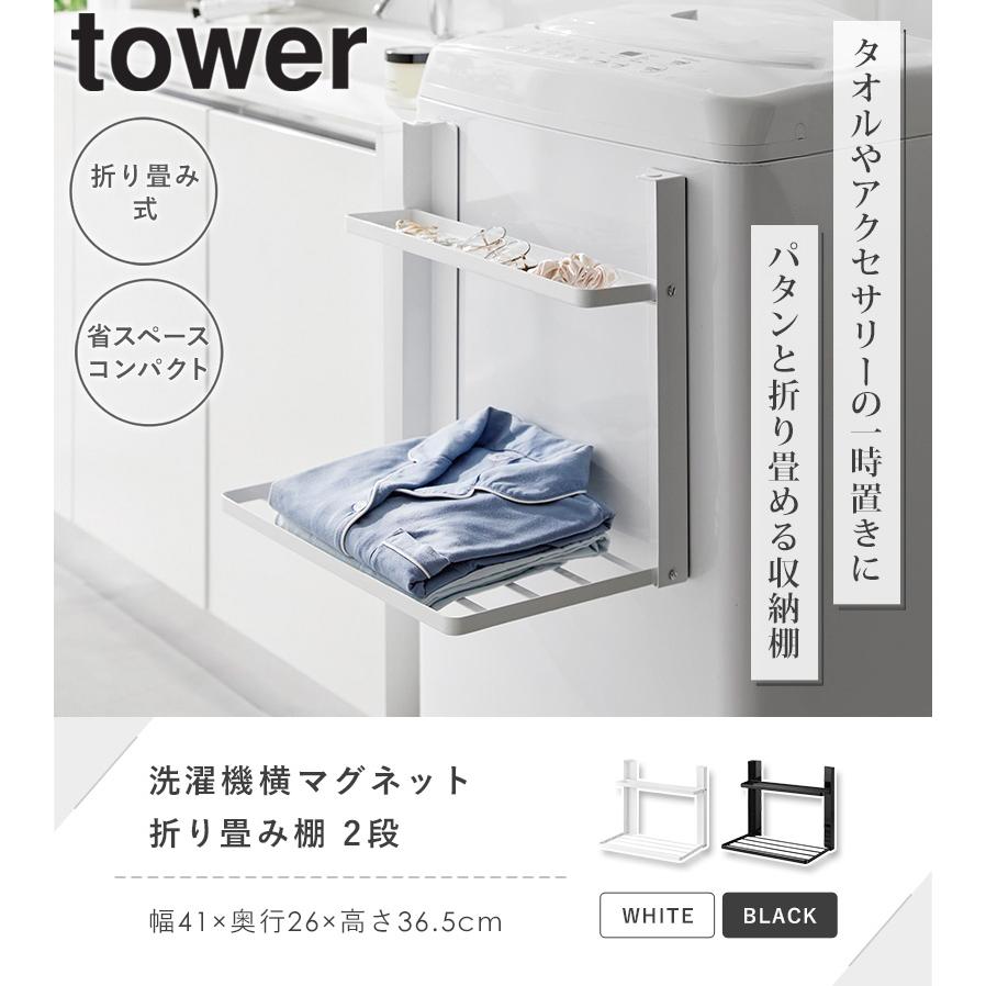 tower 洗濯機横マグネット折り畳み棚 2段 タワー 山崎実業 ランドリー