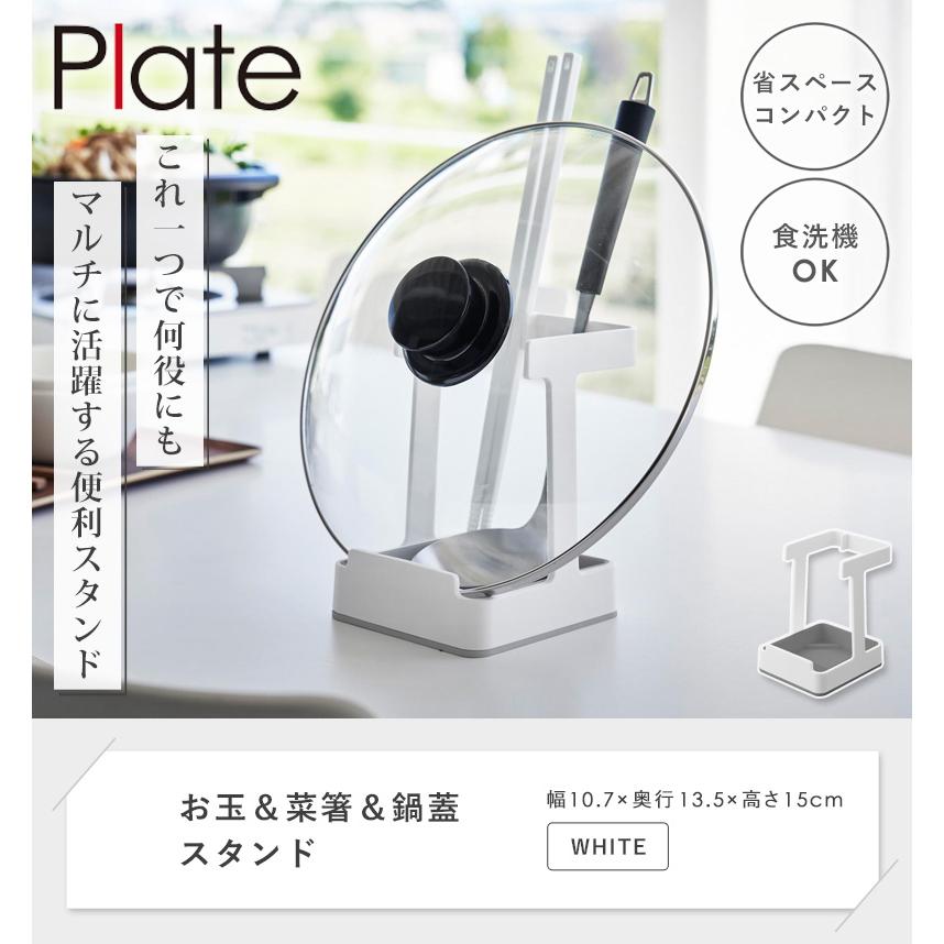 Plate(山崎実業) お玉&菜箸&鍋蓋スタンド プレート plate 山崎実業