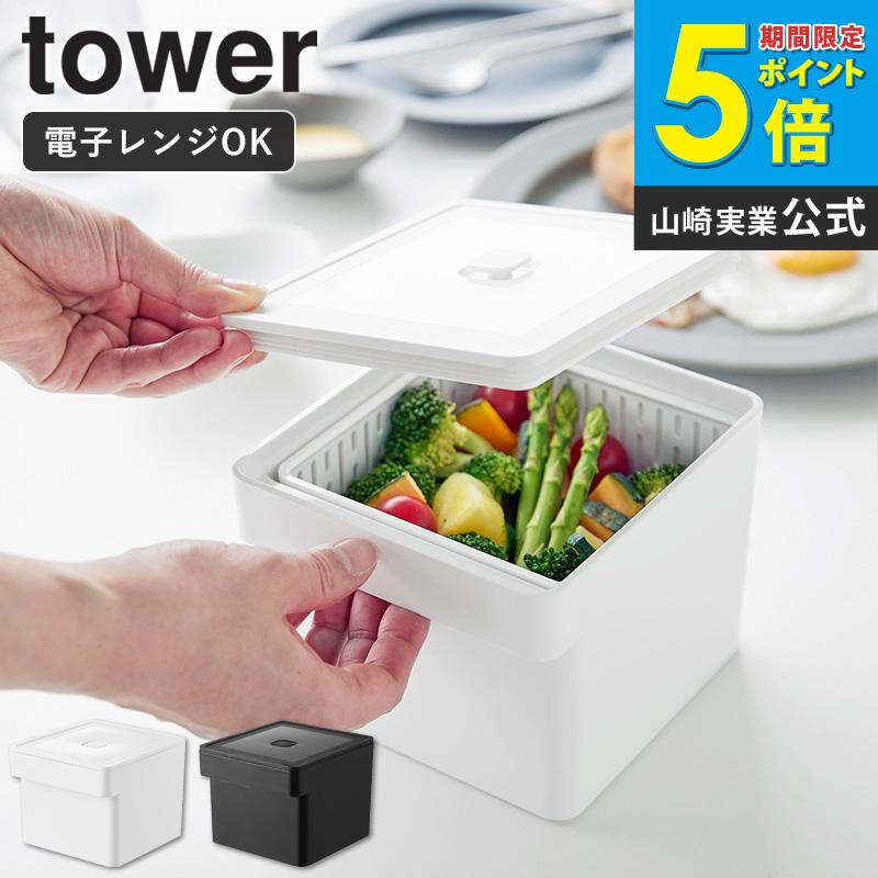 tower タワー 蒸し器 電子レンジ・食洗機対応 ザル付き保存容器 蒸し