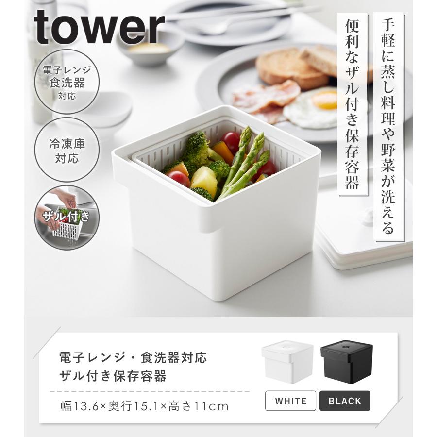 tower タワー 蒸し器 電子レンジ・食洗機対応 ザル付き保存容器 蒸し