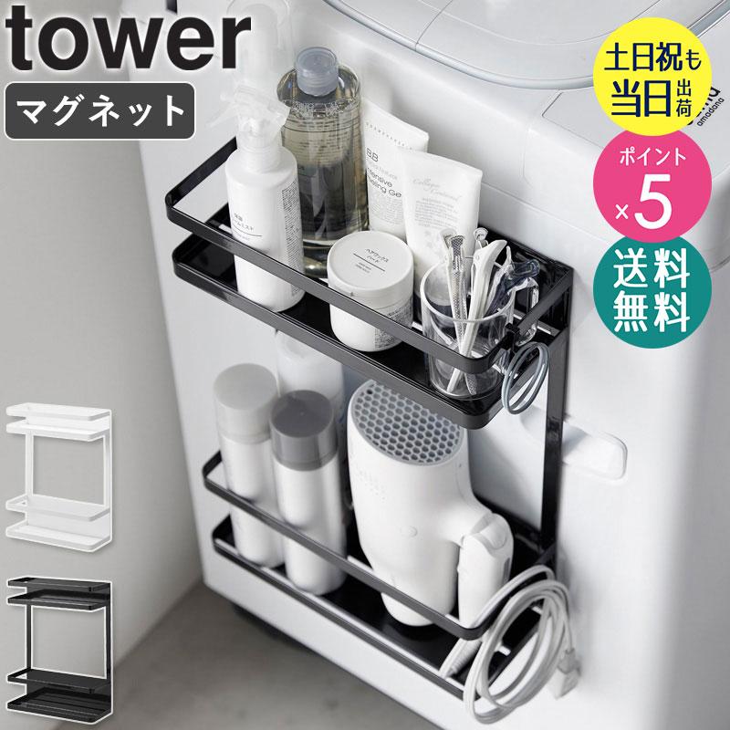 tower 洗濯機横マグネット収納ラック 2段 タワー 山崎実業 公式
