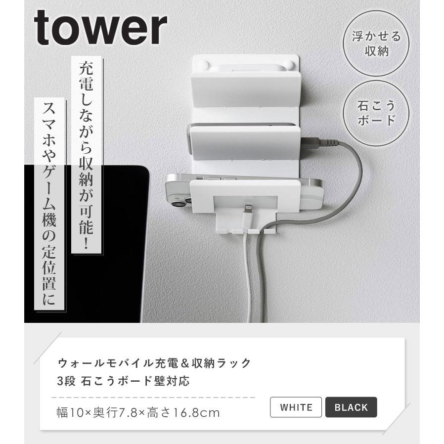 山崎実業 ウォールモバイル充電&収納ラック タワー 3段 石こうボード壁
