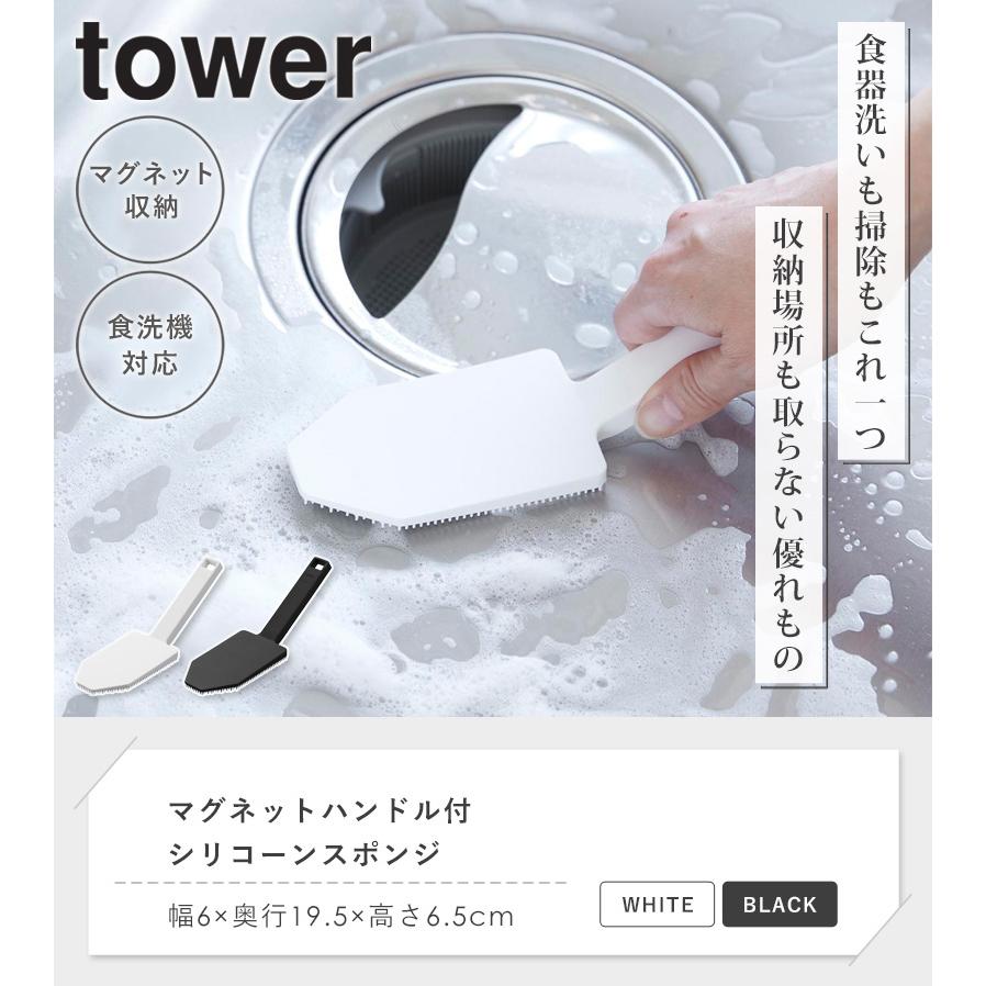 tower マグネットハンドル付シリコーンスポンジ タワー 山崎実業 公式