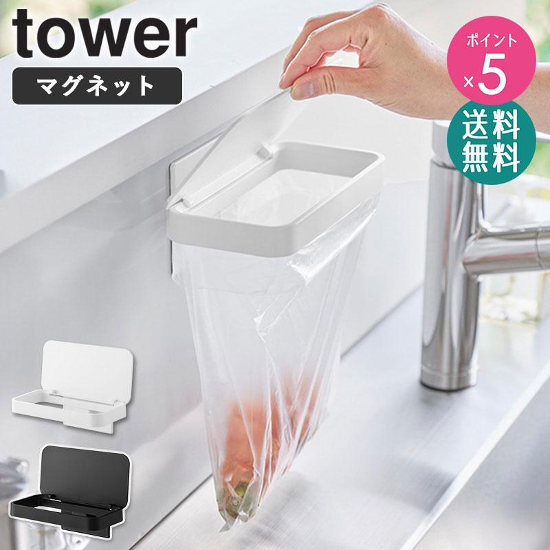 tower マグネット蓋付きポリ袋ホルダー タワー 山崎実業 三角コーナー