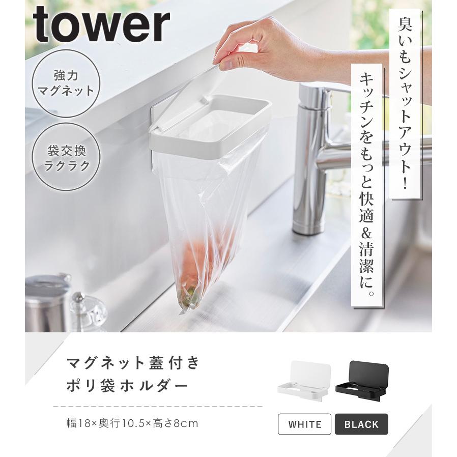 tower マグネット蓋付きポリ袋ホルダー タワー 山崎実業 三角コーナー