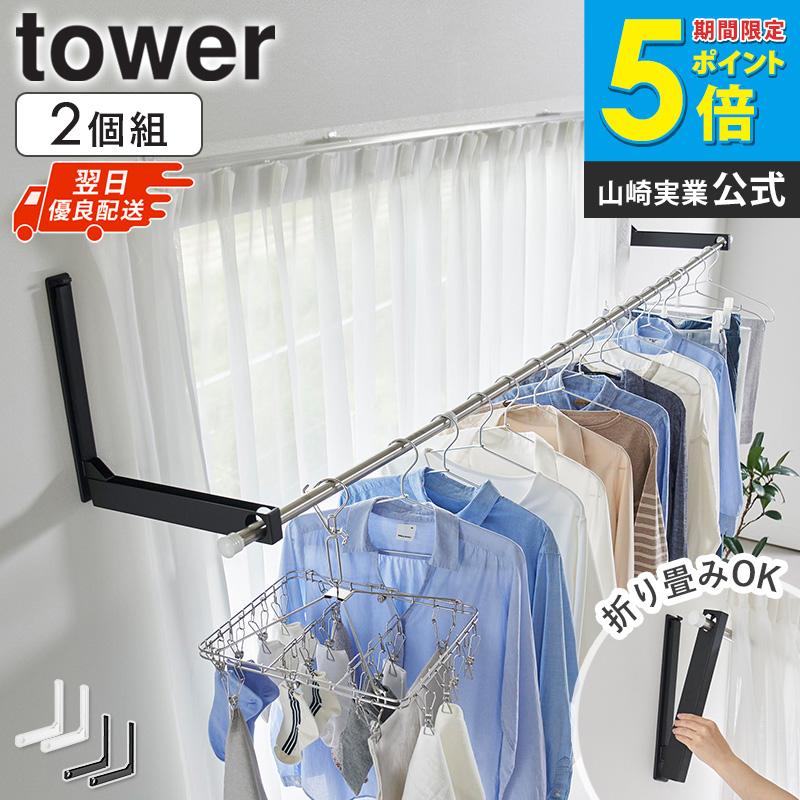 tower 山崎実業 ウォール折り畳み物干し竿ホルダー 2個組 石こうボード 