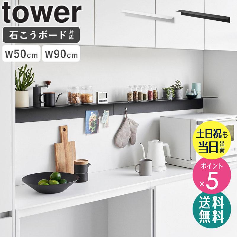 tower マグネットが付くウォールラック W50 / W90 石こうボード壁対応
