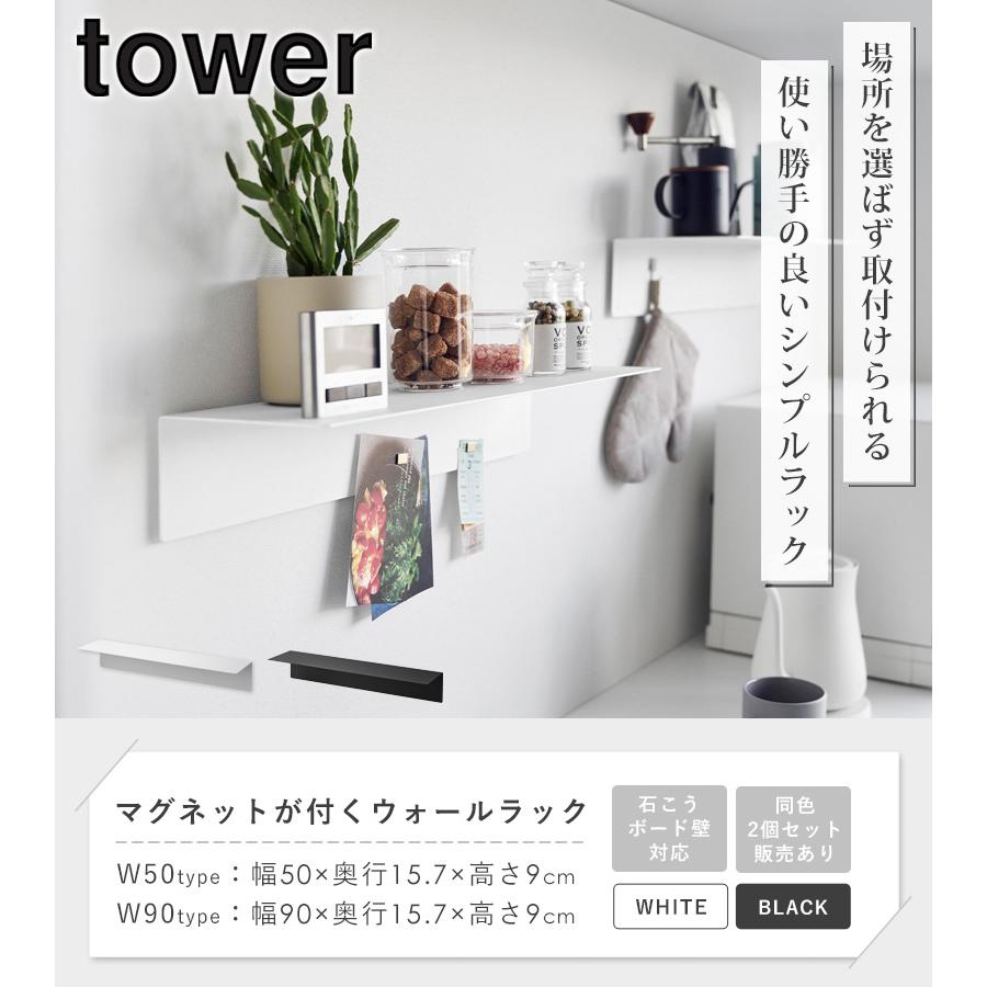 tower マグネットが付くウォールラック W50 / W90 石こうボード壁対応