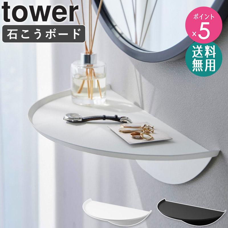tower ウォールサイドテーブル 石こうボード壁対応 タワー 山崎実業