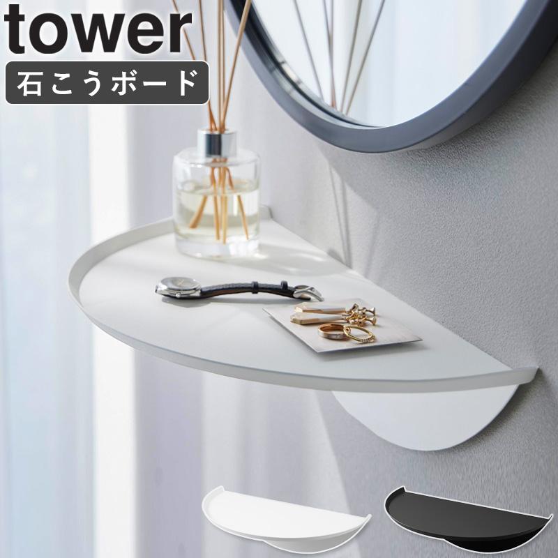 tower ウォールサイドテーブル 石こうボード壁対応 タワー 山崎実業