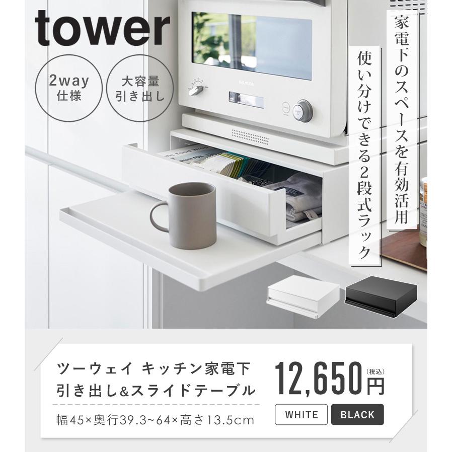 tower ツーウェイ キッチン家電下引き出し&スライドテーブル タワー