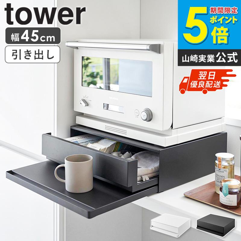 tower 山崎実業 ツーウェイ キッチン家電下引き出し&スライドテーブル