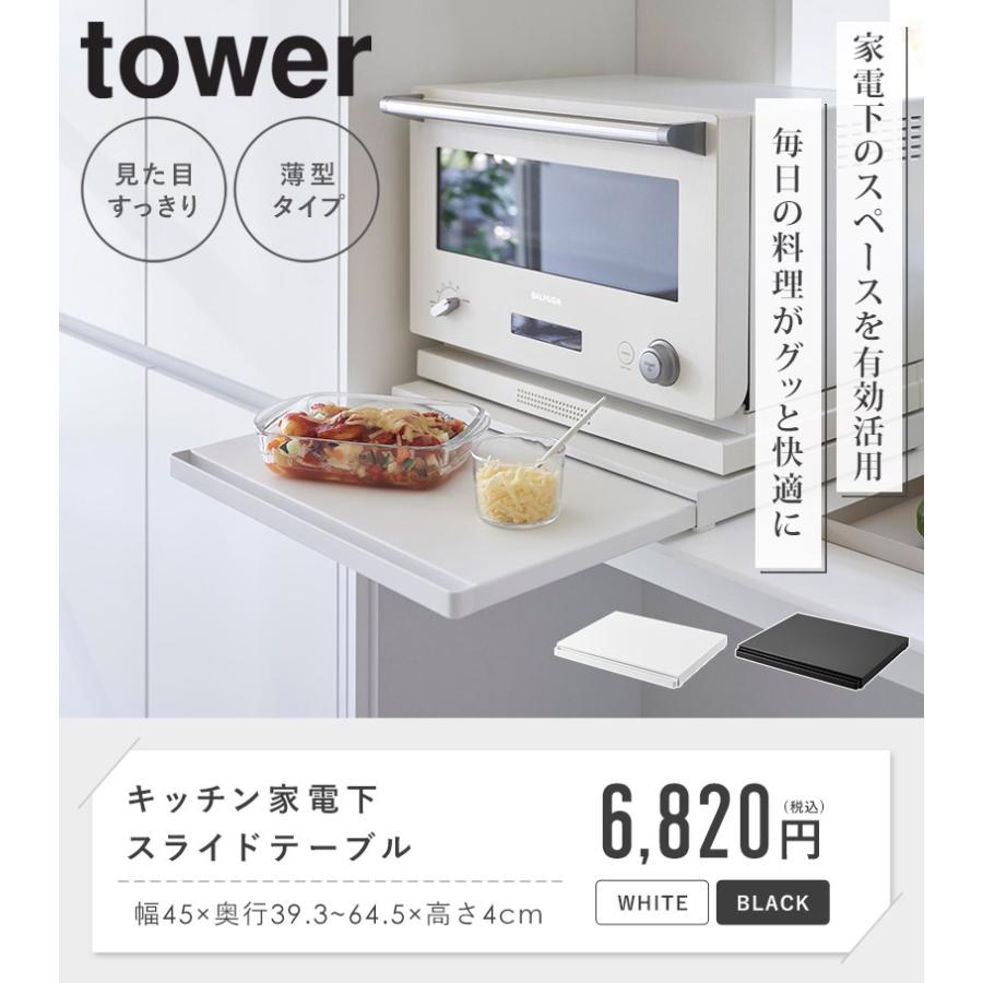tower キッチン家電下スライドテーブル タワー 山崎実業 公式 おしゃれ
