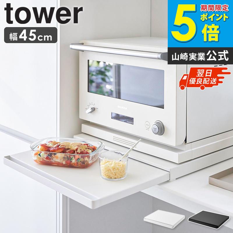 tower 山崎実業 キッチン家電下スライドテーブル タワー レンジ台
