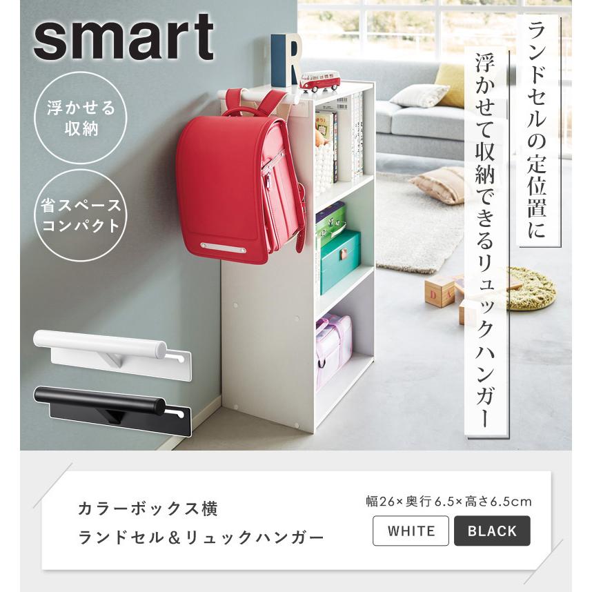 tower カラーボックス横 ランドセル＆リュックハンガー スマート smart