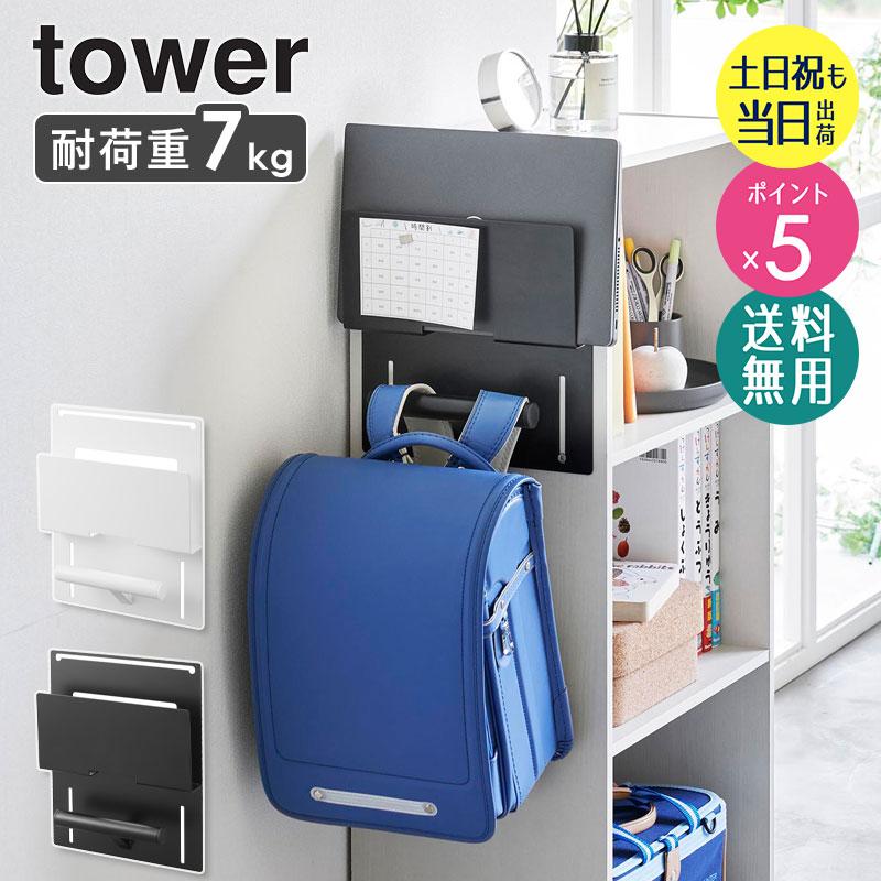 tower カラーボックス横タブレット&ランドセルホルダー タワー 山崎