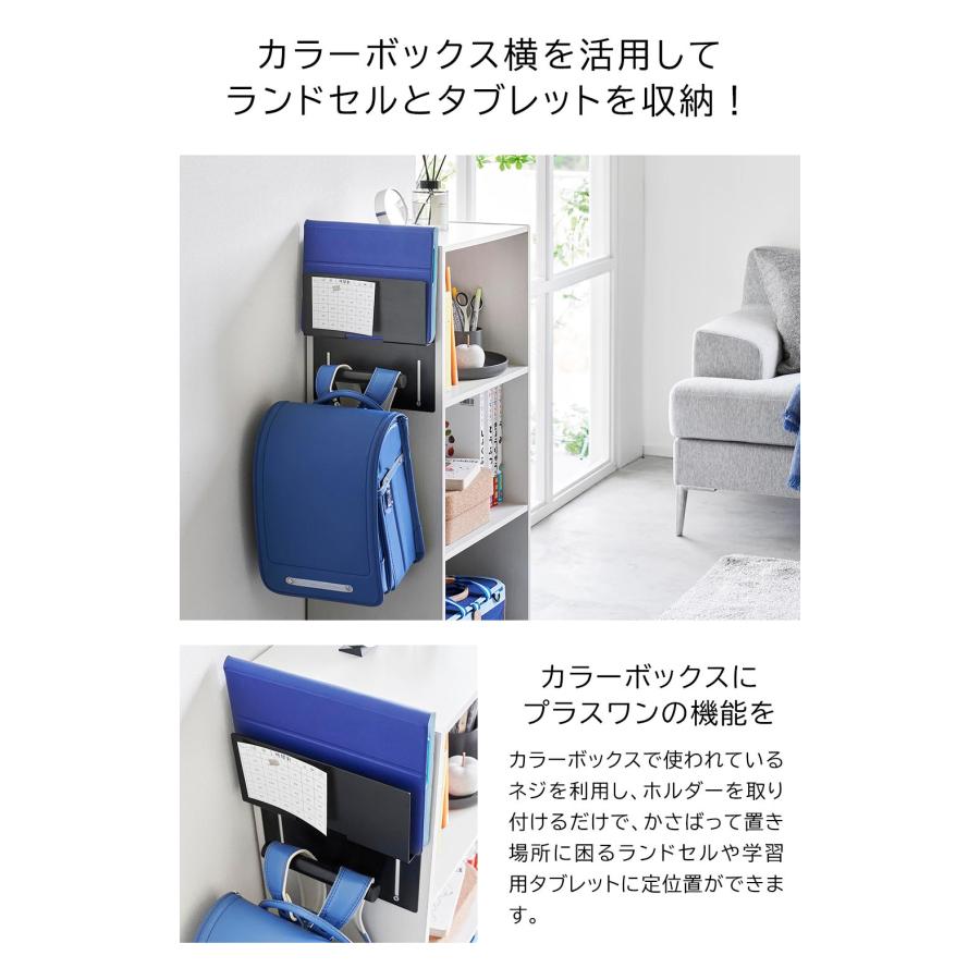 tower カラーボックス横タブレット&ランドセルホルダー タワー 山崎