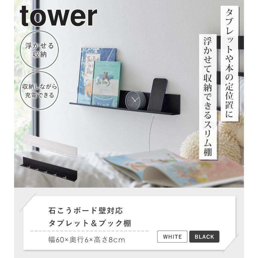 tower 石こうボード壁対応タブレット&ブック棚 タワー 山崎実業 tower 石こうボード壁対応タブレット&ブック棚 タワー 山崎実業