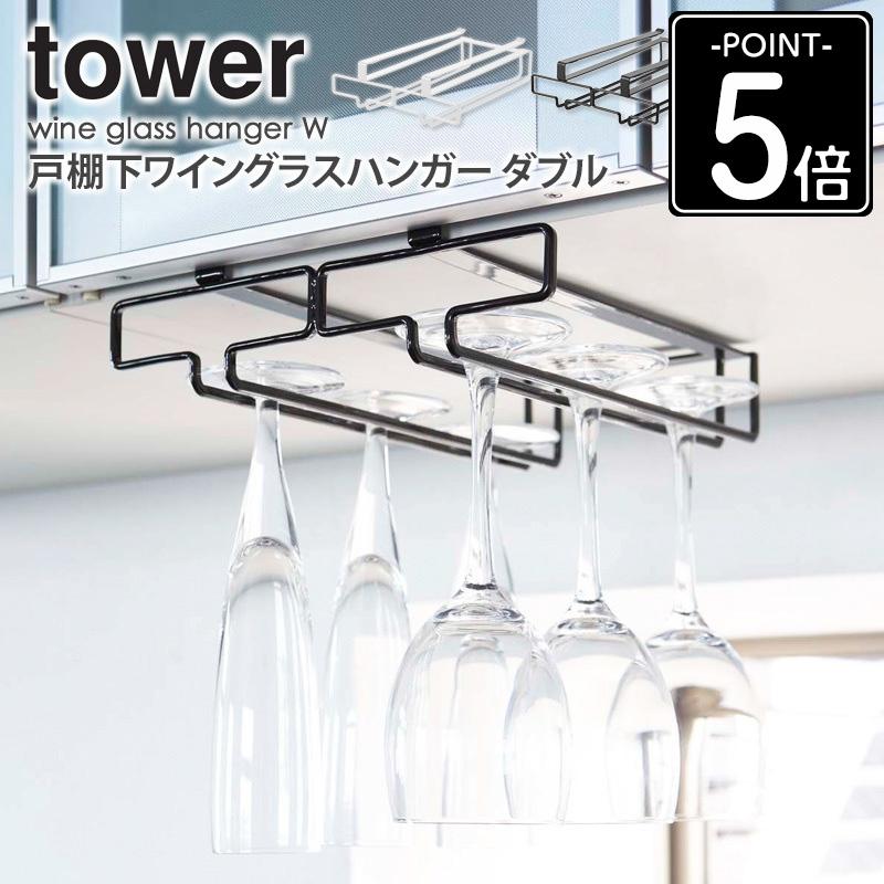 戸棚下ワイングラスハンガー ダブル タワー ワイングラスホルダー ワイングラススタンド おしゃれ ワイングラス ハンガー 山崎実業 2464 2465 Ym 2464 インテリアワークス 通販 Yahoo ショッピング