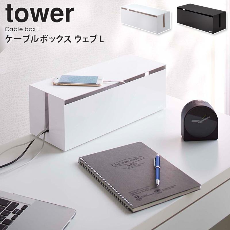 tower ケーブルボックス ウェブ L 延長コード ケーブル 収納 電源