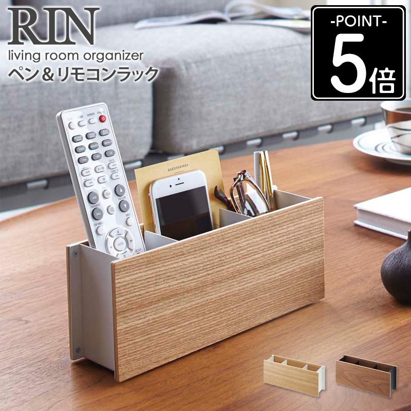 ペン リモコンラック Rin リン 山崎実業 リモコン立て リモコン収納 おしゃれ生活雑貨 ナチュラル ブラウン Yamazaki 2731 2732 Ym 2731 インテリアワークス 通販 Yahoo ショッピング