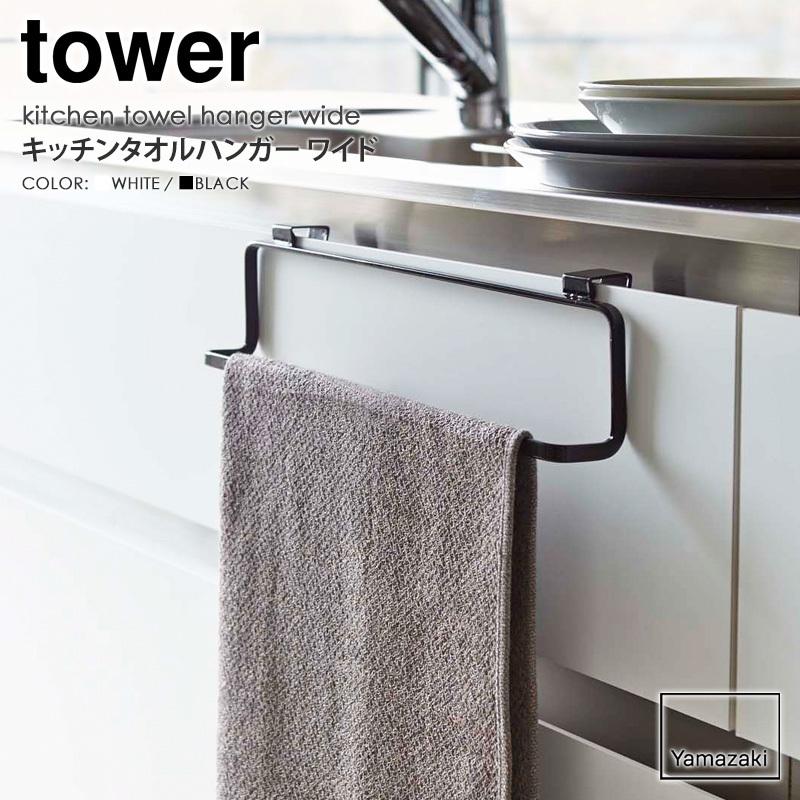 tower キッチンタオルハンガー タワー 山崎実業 公式 タオル掛け