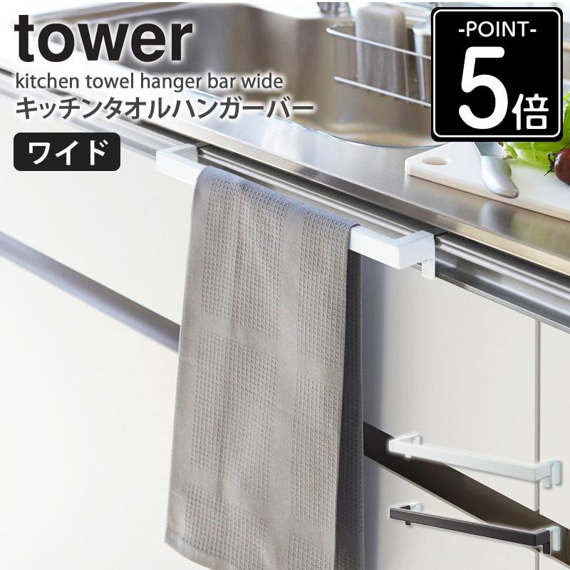 tower キッチンタオルハンガーバー ワイド タワー 山崎実業 公式