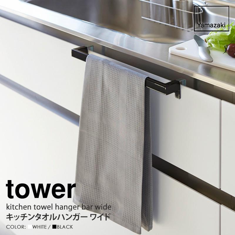 tower キッチンタオルハンガーバー ワイド タワー 山崎実業 公式