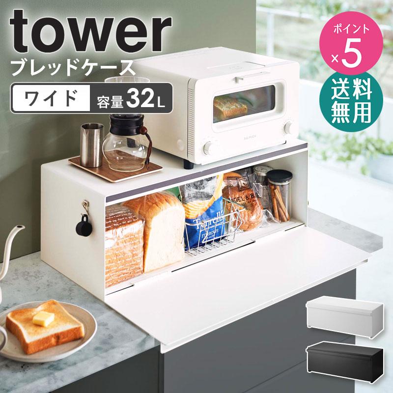 メル　ブレッドケース タワー ワイド パンケース  パン入れ 　3022 tower 山崎実業 ブレッドケース ワイド タワー ブレットケース パン