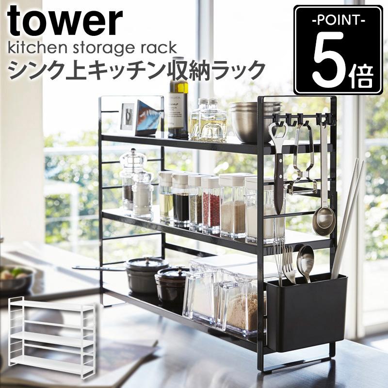 tower シンク上キッチン収納ラック タワー 山崎実業 公式 yamazaki