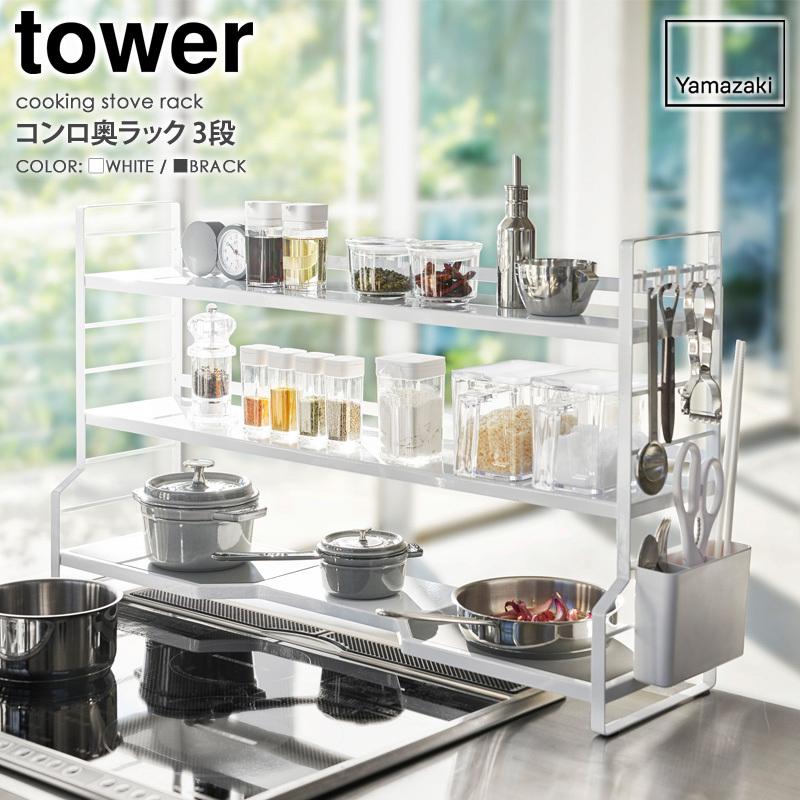 tower コンロ奥ラック 3段 タワー 山崎実業 公式 yamazaki キッチン