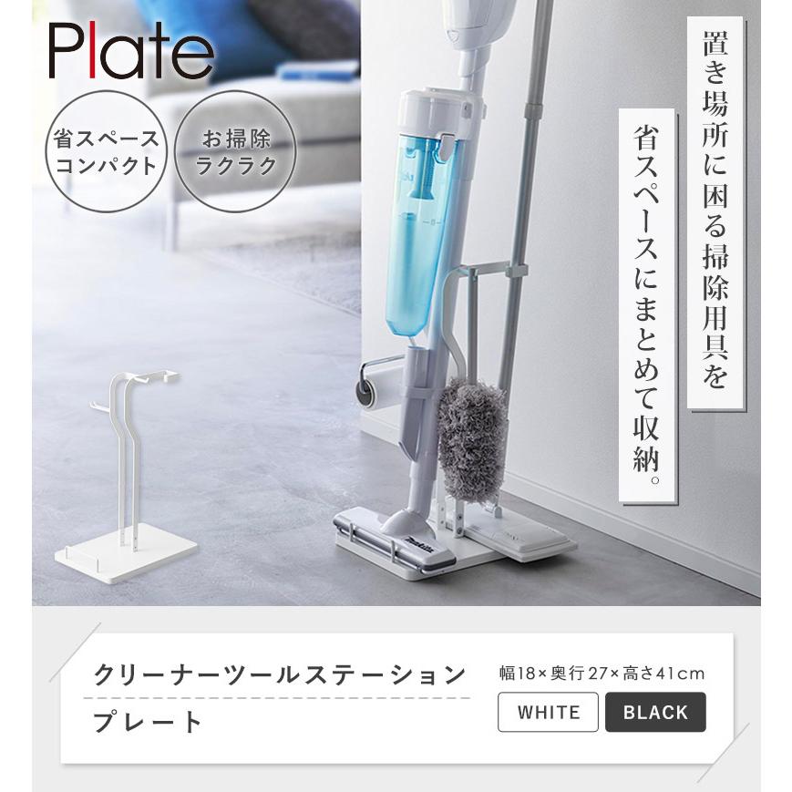tower クリーナーツールステーション プレート plate 山崎実業 掃除機