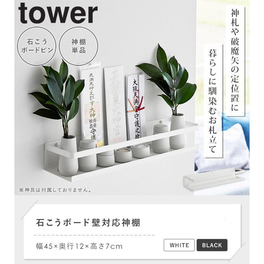 tower 石こうボード壁対応神棚 タワー 山崎実業 公式 神札ホルダー 神
