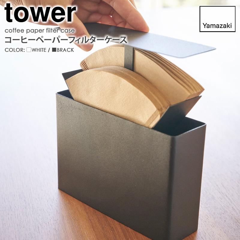 リリーさまご相談ページ♡ キッチンペーパーホルダー& コーヒーフィルターケース tower コーヒーペーパーフィルターケース タワー 山崎実業 公式