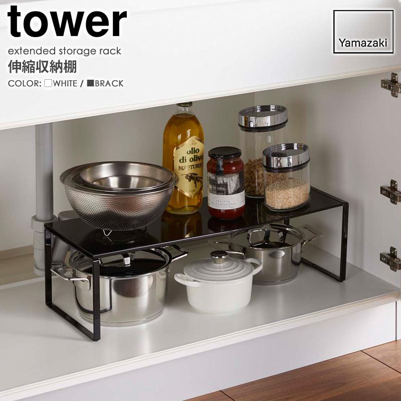 tower 伸縮収納棚 タワー 山崎実業 公式 yamazaki シンク下 キッチン