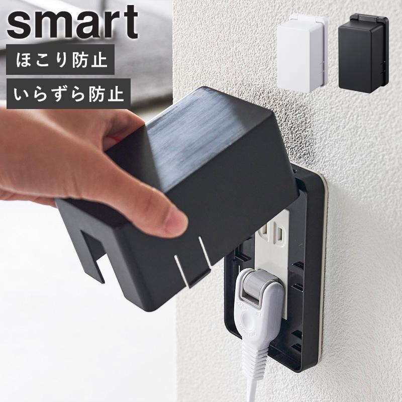 山崎実業 コンセントガード スマート smart コンセントカバー カバー