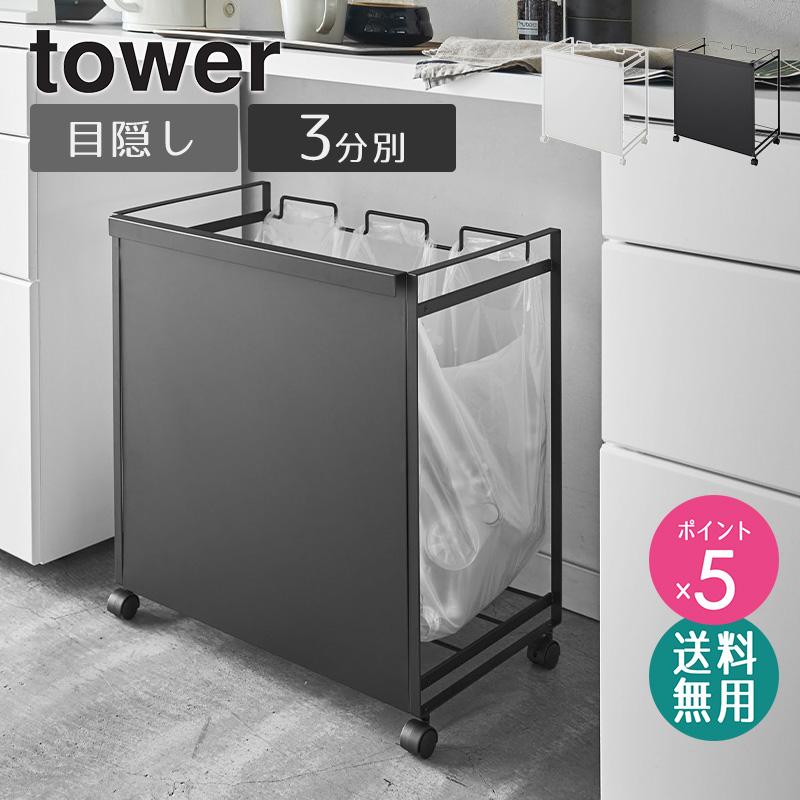 山﨑実業 tower 目隠し分別ダストワゴン 3分別 tower ｜ 蓋付き目隠し分別ダストワゴン タワー 45L 3分別 ｜ 山崎実業