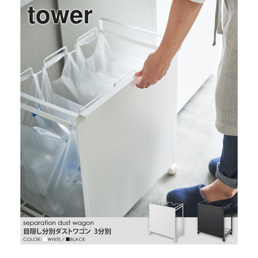 tower 目隠し分別ダストワゴン 3分別 タワー 分別 キッチン おしゃれ
