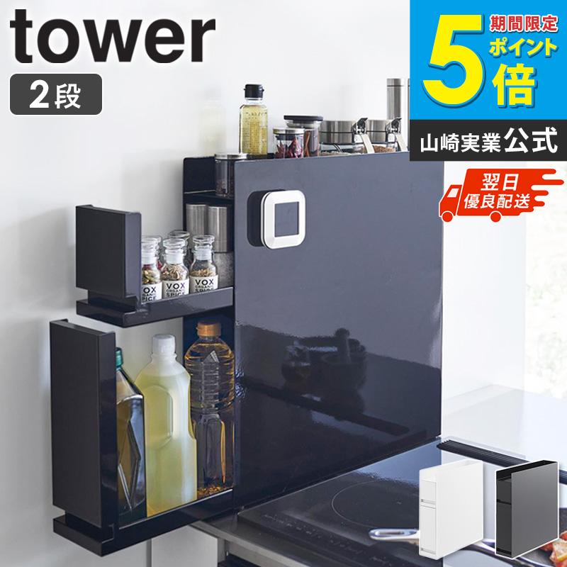 tower 山崎実業 隠せる調味料ラック 2段 タワー 公式 調味料 収納 調味