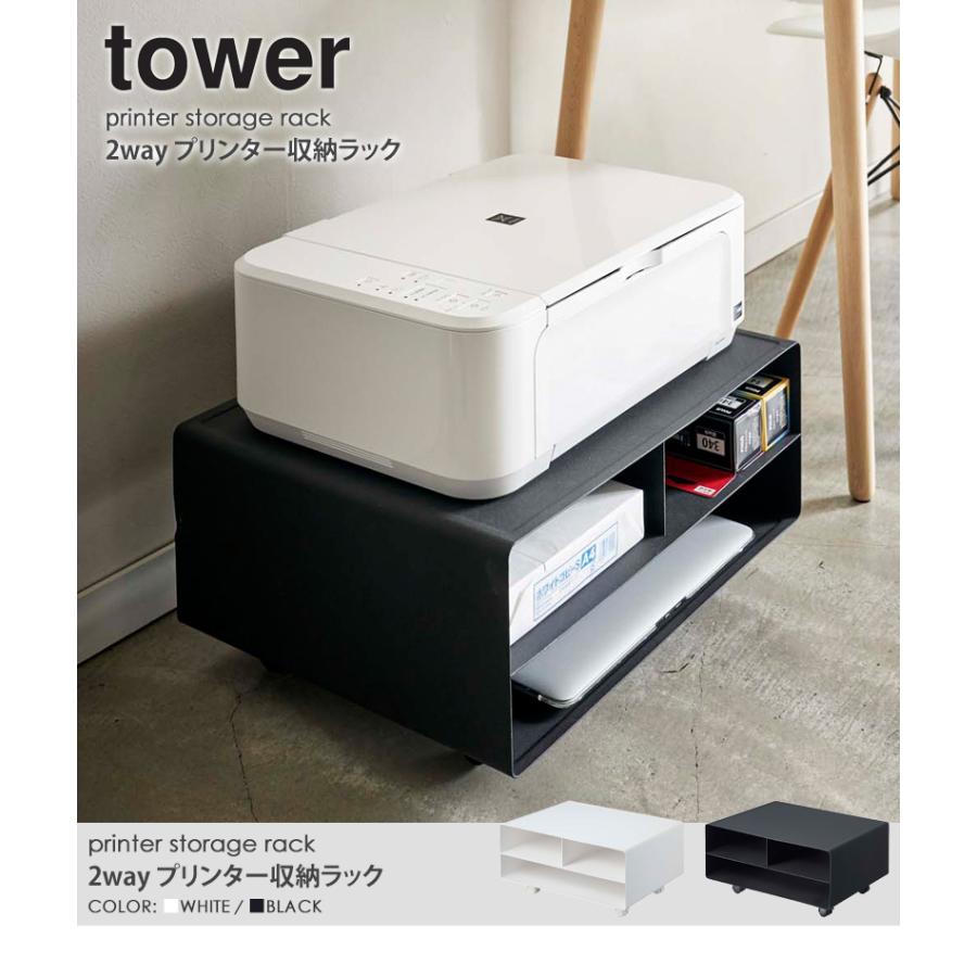 山崎実業 ツーウェイプリンター収納ラック タワー tower 山崎実業 ツーウェイプリンター収納ラック タワー tower