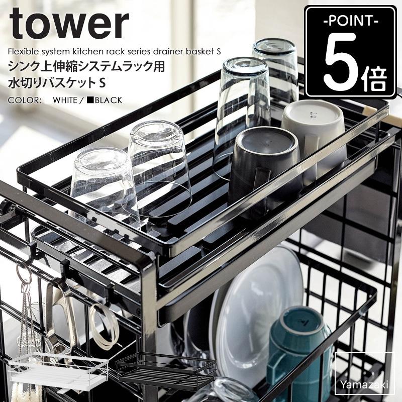 tower シンク上伸縮システムラック用 水切りバスケット Sサイズ タワー
