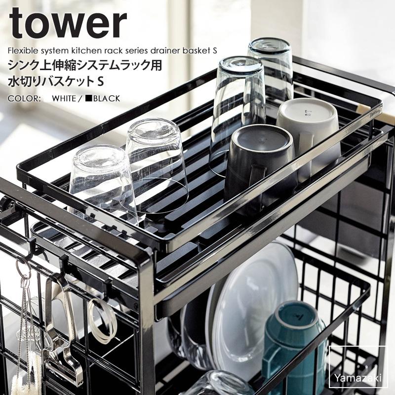 tower シンク上伸縮システムラック用 水切りバスケット Sサイズ タワー