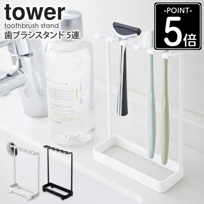 tower 歯ブラシスタンド 5連 タワー 山崎実業 公式 おしゃれ 歯ブラシ