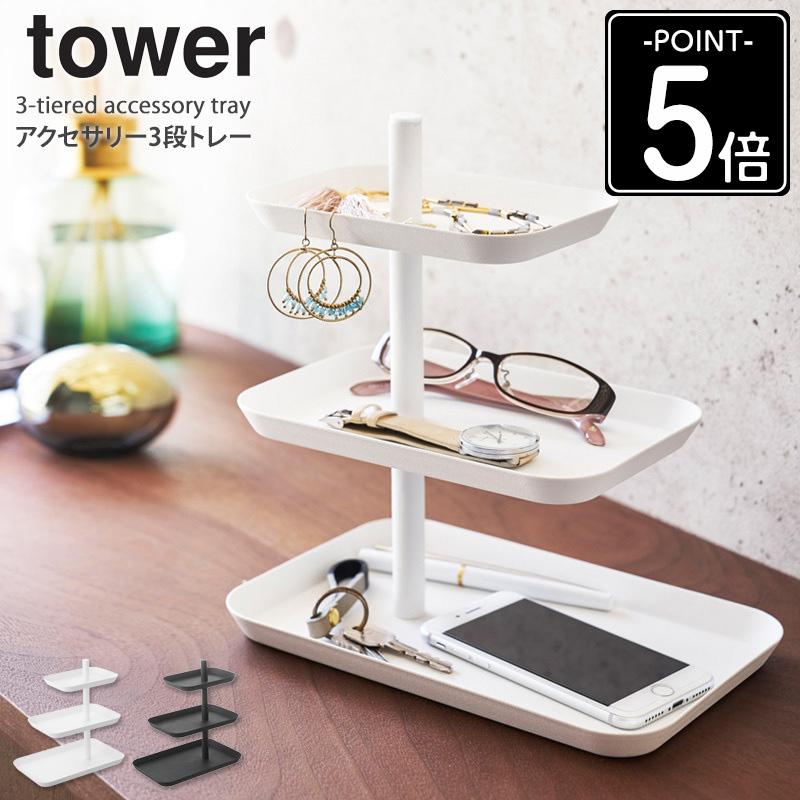 新品未使用 2万円分 山崎実業 tower 新生活 インテリア雑貨 セット