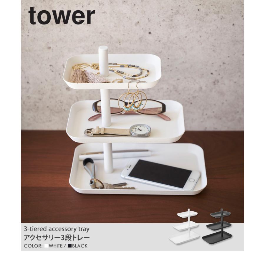 tower アクセサリー 3段 トレー タワー おしゃれ シンプル 収納 卓上