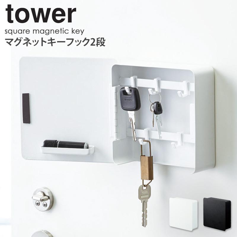 tower マグネットキーフック タワー 山崎実業 公式 おしゃれ