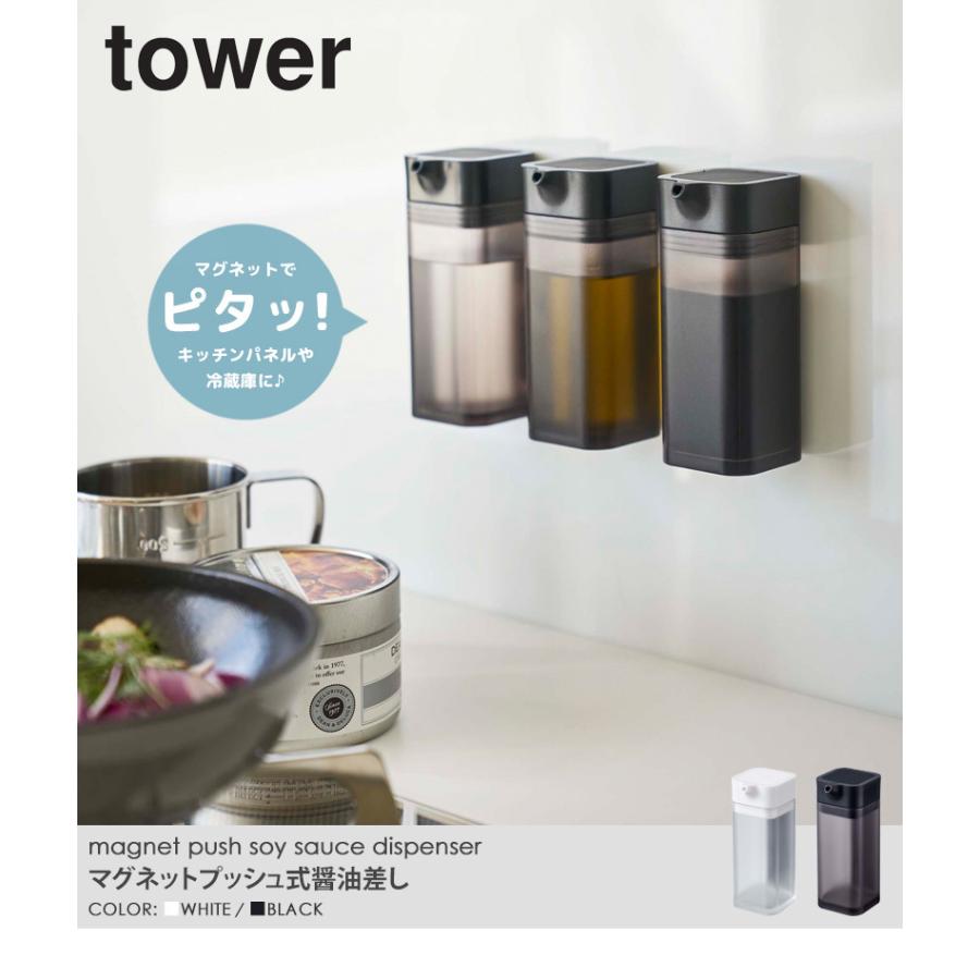 山崎実業 マグネットプッシュ醤油差し 3個セット タワー tower 液だれ